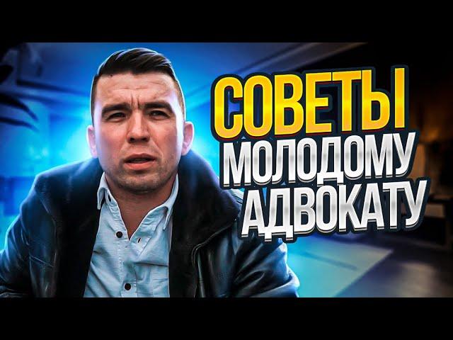 Советы начинающему адвокату | Исповедь адвоката