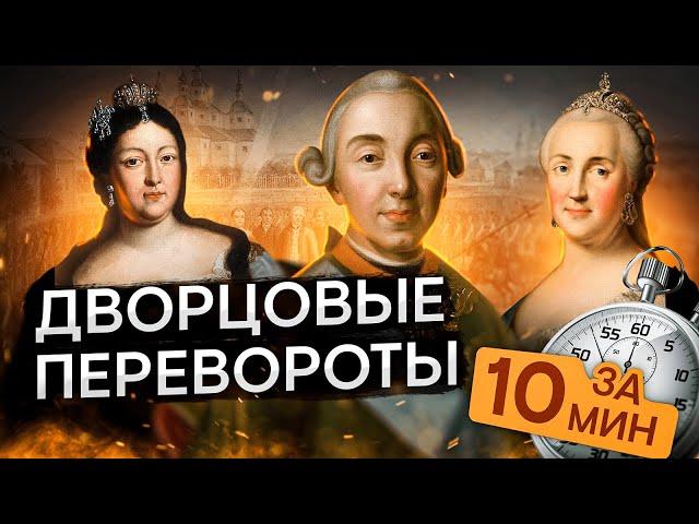 Дворцовые перевороты за 10 минут | История с Элей Смит | ЕГЭ 2024 | SMITUP