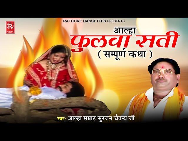 आल्हा फुलवा सती ( सम्पूर्ण कथा ) | Aalha Fulwa Sati | Aalha Samrat Surjan Chaitanya | Superhit Kissa