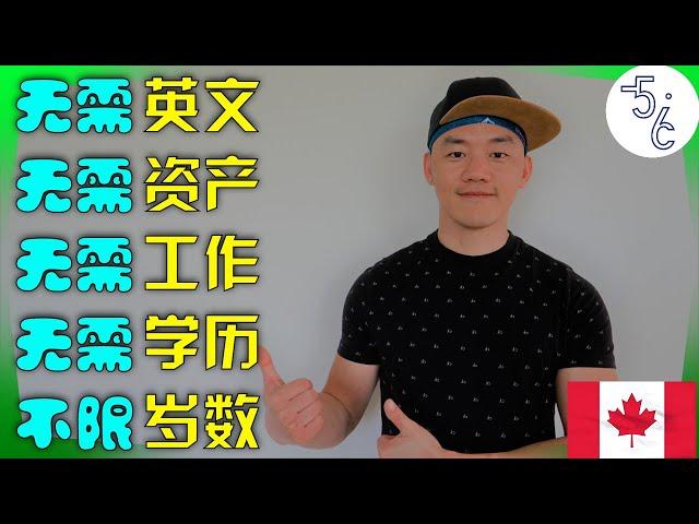 加拿大 移民 | 这两个移民项目只要求：1. 人；2. 活的