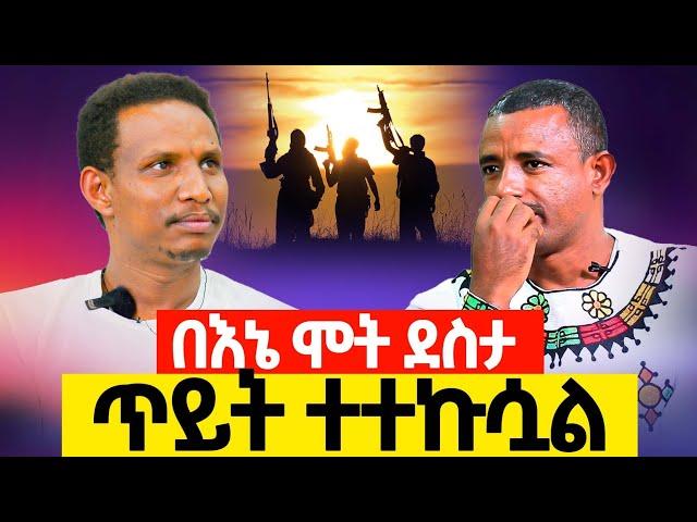 በእኔ መሞት ደስታ ጥይት ተተኩሷል የማርያም ወርቅ ተሻገር 