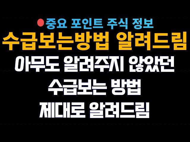 [주식정보] 아무도 알려주지 않았던 수급보는방법 제대로 알려드립니다!