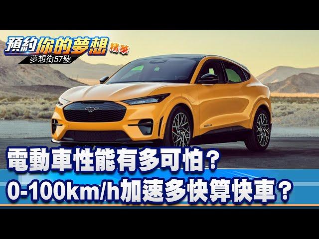 電動車性能有多可怕？ 0-100km/h加速多快算快車？《@夢想街57號 預約你的夢想 精華篇》20230606 李冠儀 謝騰輝 謝騰輝