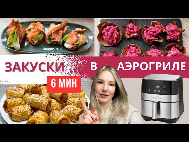 3 СУПЕР БЫСТРЫЕ ЗАКУСКИ ЗА 6 МИН В АЭРОГРИЛЕ | #аэрогрильрецепты | Diana Kis