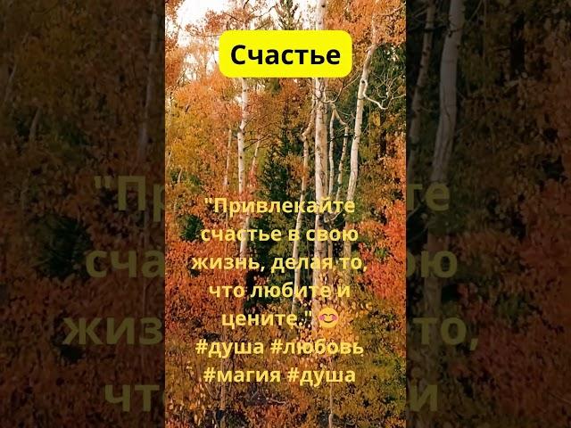 Привлекайте счастье в свою жизнь, делая то, что любите и цените 