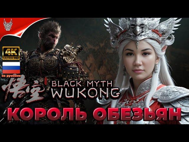 [4K] BLACK MYTH: WUKONG ПРОХОЖДЕНИЕ НА РУССКОМ  Геймплей и Обзор на ПК