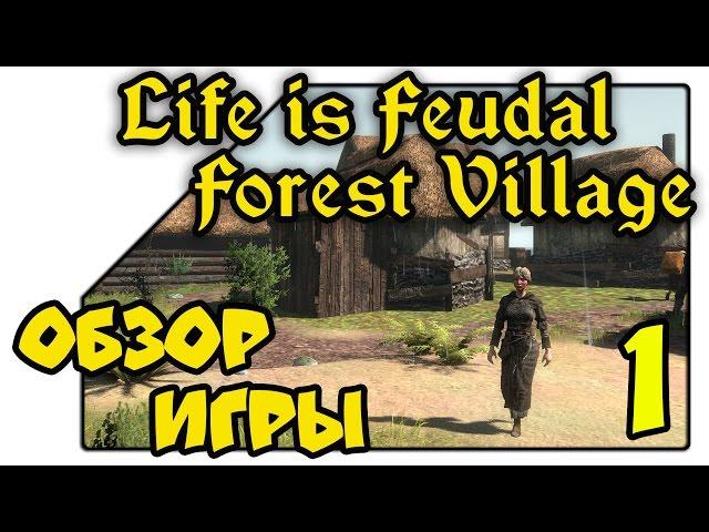 Life is Feudal: Forest Village на русском  - Обзор, гайд и первый летсплей (01 Серия)