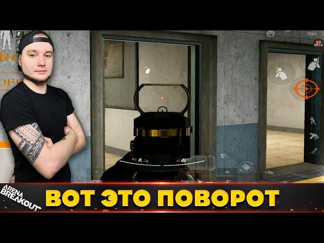 Не ожидали мы такого в конце рейда — Arena Breakout