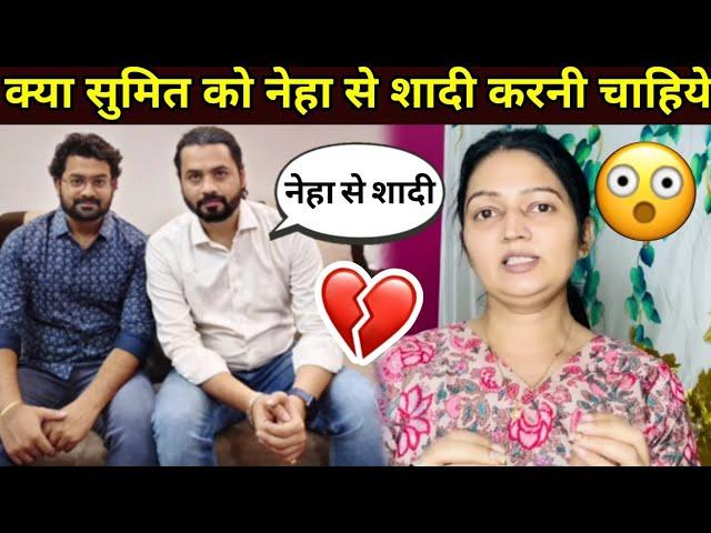 Neha tiwari & sumit mahal wedding:क्या सुमित को नेहा से शादी करनी चाहिये या नहीं। #nehaashishtiwari