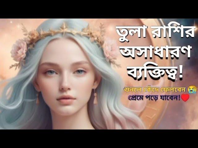 তুলা রাশি  তুলা রাশির অসাধারণ ব্যক্তিত্ব! তুলা রাশি শ্রেষ্ঠ কেন? Tula rashir manush kmn? Libra