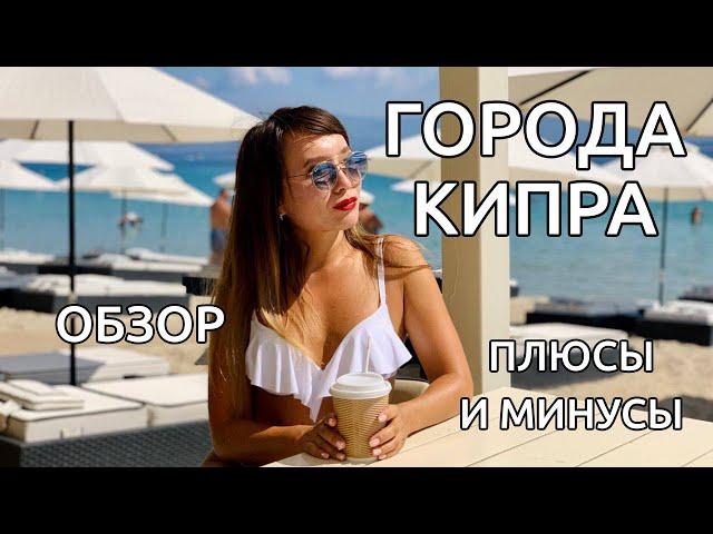 Где лучше жить? ГОРОДА КИПРА: Лимассол, Никосия, Ларнака, Пафос. Плюсы и Минусы, цена