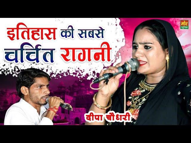 इतिहास की सबसे चर्चित रागनी || Kasan Gurugram Competition 2021 || Deepa Chaudhary || Mor Ragni