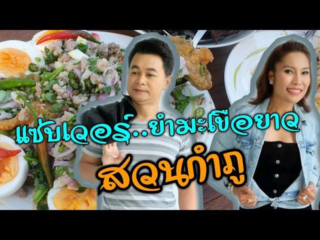 มะเขือกำภูยาว-แซ่บเวอร์ บ้านสวนกำภูEp62