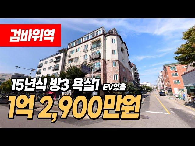 #인천빌라매매 (1048) 큰대로변 엘베있는 1억초반 3룸! 검바위역도 가깝고 공촌천 산책로 좋습니다~ 조용하고 깨끗한 동네~ 인천 서구 검암동 1억대 빌라 #검암동빌라