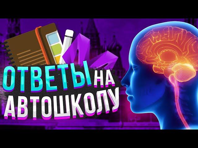 ОТВЕТЫ НА АВТОШКОЛУ МАТРЕШКА РП / КАК СДАТЬ НА ПРАВА MATRESHKA RP