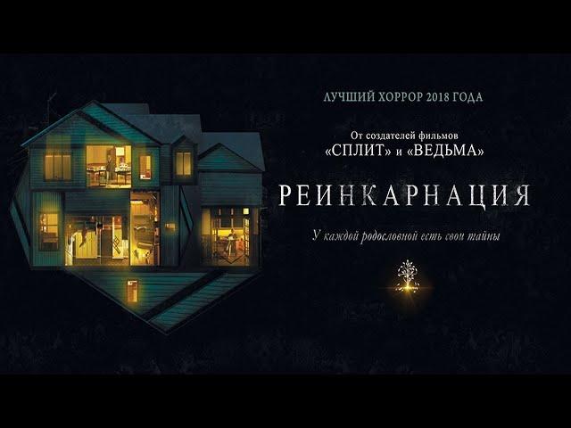 Реинкарнация (2018) ужасы, триллер