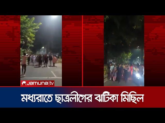 চট্টগ্রামে শুক্রবার মধ্যরাতে হঠাৎ ছাত্রলীগের ঝটিকা মিছিল | Chattogram | Awami League | Jamuna TV