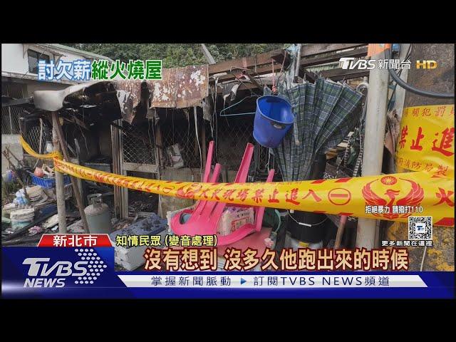 不滿雇主欠薪水 移工縱火 無辜住戶遭殃｜TVBS新聞 @TVBSNEWS01