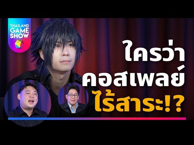 สัมภาษณ์สมาคมอุตสาหกรรมคอสเพลย์ไทย (TCIA) | TGS GameTalk GameType