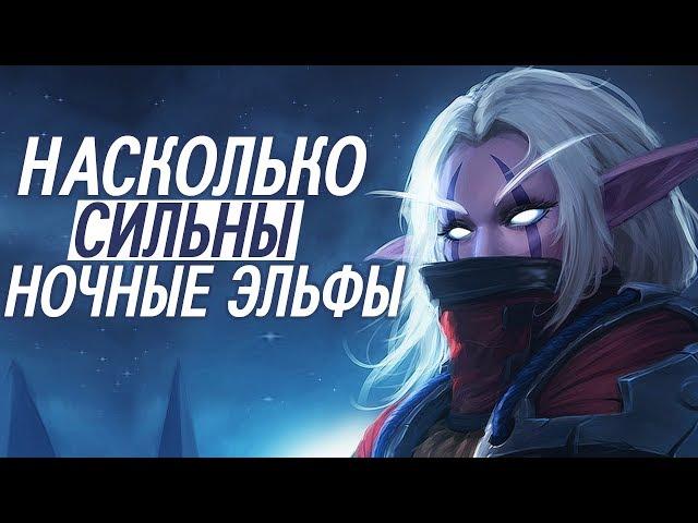 Насколько сильны Ночные эльфы // World of Warcraft