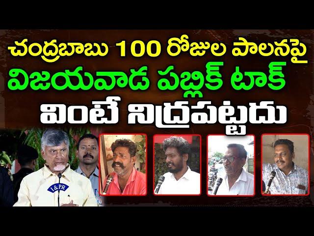 Vijayawada Public Reaction On CM Chandrababu 100 Days Ruling : PDTV News