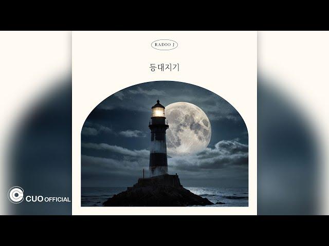 [Official Audio] Radio J - 등대지기