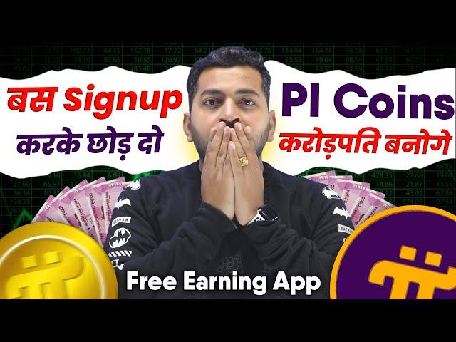 बस Signup करके छोड़ो और कमाओ इस earning app से | Pi Network App se paise kamaye | Pi Coin mining App