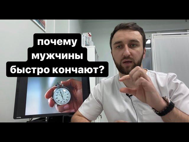 Преждевременная эякуляция или почему мужчины быстро кончают