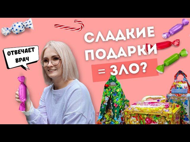 СЛАДКИЕ ПОДАРКИ ДЛЯ ДЕТЕЙ: ПОЛЬЗА ИЛИ ВРЕД?