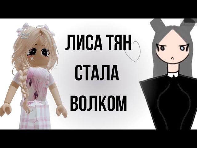 АЛИСА ТЯН стала ВОЛКОМ | Реакция от Алены в РОБЛОКС