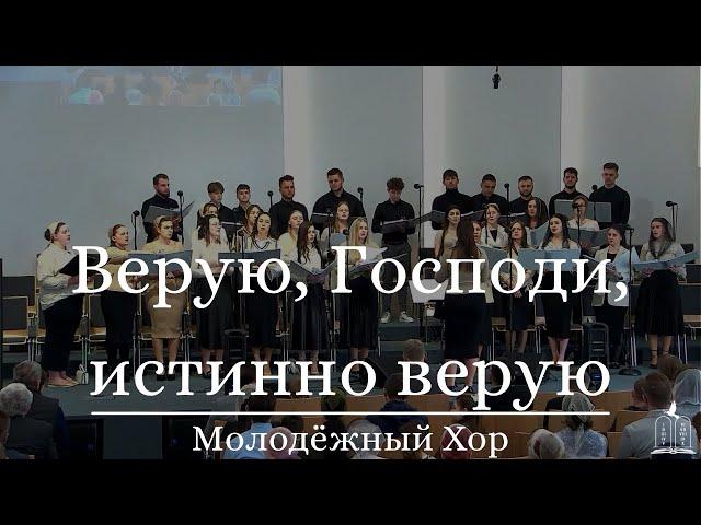 "Верую, Господи, Истинно Верую!" - Молодёжный Хор (Gebetshaus Minden)