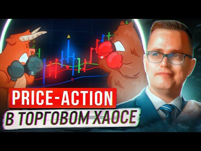 Price Action в Торговом Хаосе