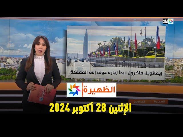 الظهيرة : الإثنين 28 أكتوبر 2024