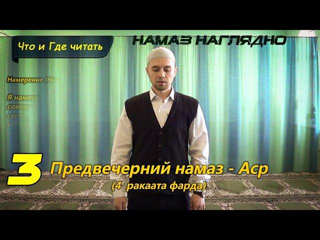 Учимся читать НАМАЗ - АСР (4 фарда) | Ханафитский Мазхаб