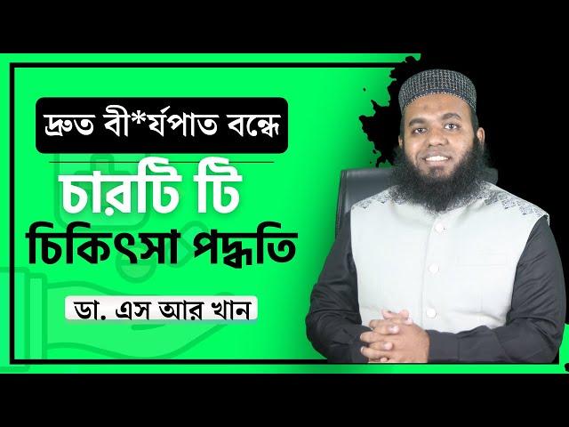 দ্রুত বী*র্যপাত বন্ধে চারটি টি চিকিৎসা পদ্ধতি #ডাএসআরখান || #DrSRKhan