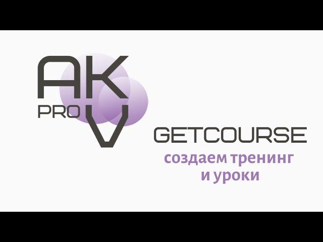 Урок 3. Геткурс. Создаем тренинг и уроки