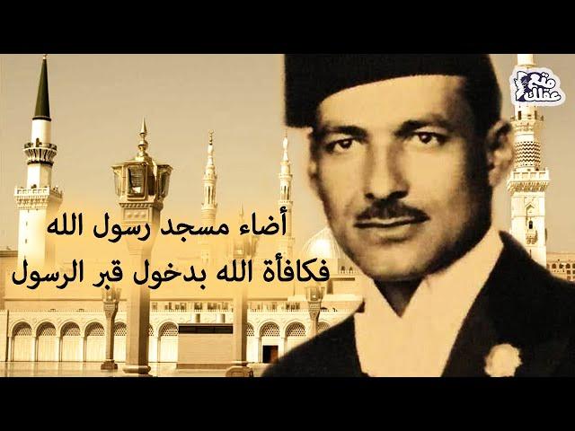 أحمد باشا حمزة | الرجل الذى أضاء المسجد النبوي