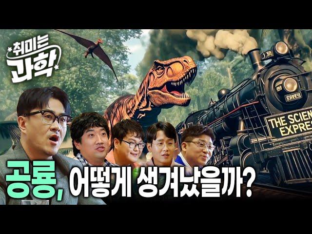 공룡 이름이 긴 이유는?  | 공룡의 탄생과 진화 | 공룡이 지구를 주름잡을 수 있었던 이유 | 공룡 짝짓기 | 취미는 과학