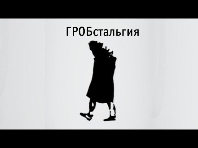 ГрОбстальгия