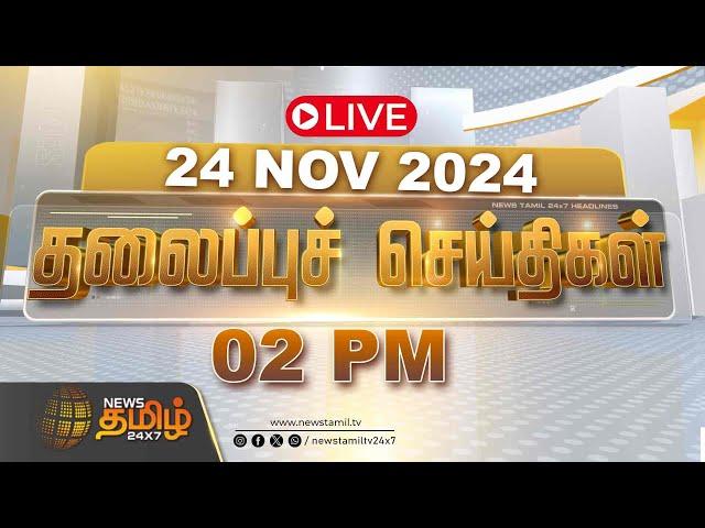 LIVE :Today Headlines | 24 November 2024 | தலைப்பு செய்திகள் | 02 PM Headlines | NewsTamil24x7