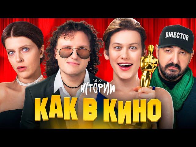 ШОУ ИСТОРИИ | Как в кино