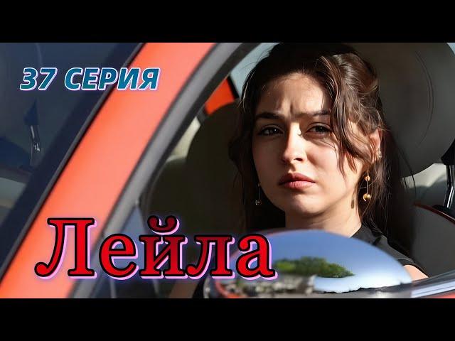 Лейла 37 серия на русском языке. Новый турецкий сериал Обзор.
