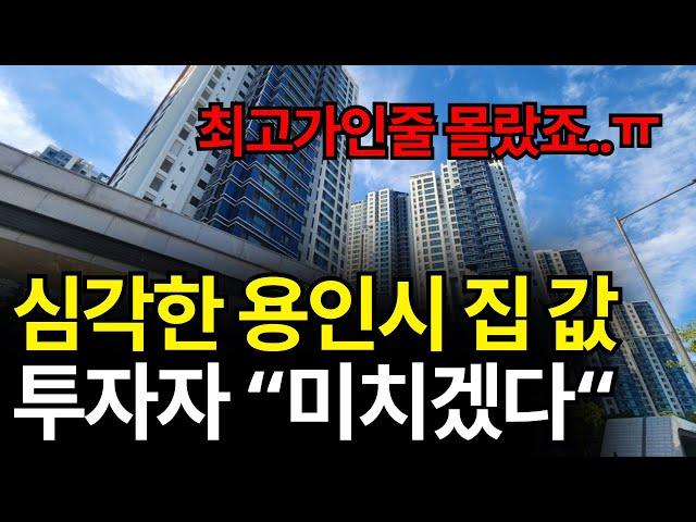 난리난 용인시 부동산