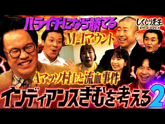 【M-1マウント】先輩ハライチ・トットにも爆弾発言連発！？インディアンスきむの本性がヤバすぎる！！｜地上波・ABEMAで放送中！
