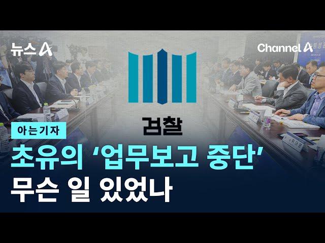 [아는기자]초유의 ‘업무보고 중단’…무슨 일 있었나 / 채널A / 뉴스A