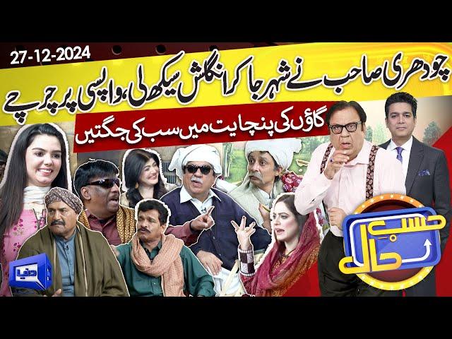 Hasb e Haal Mein Lagi Gaon Ki Panchayat | Azizi | 27 Dec 2024 | حسب حال | Dunya News