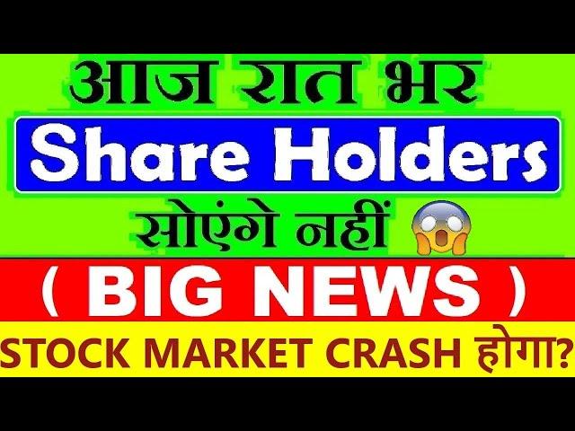 आज रात सभी Share Holders सोएंगे नहीं STOCK MARKET CRASH होगा? STOCK MARKET NEWS FED FOMC RATE CUT