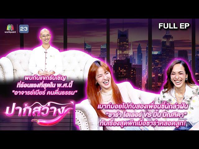 ปากสว่าง | อาจารย์เบียร์ คนตื่นธรรม , ซาร่า , มิ้น  | 18 ต.ค.67 Full EP