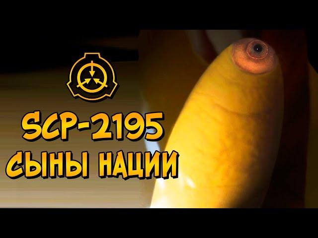 Насколько опасны Сыны Нации (SCP-2195)?