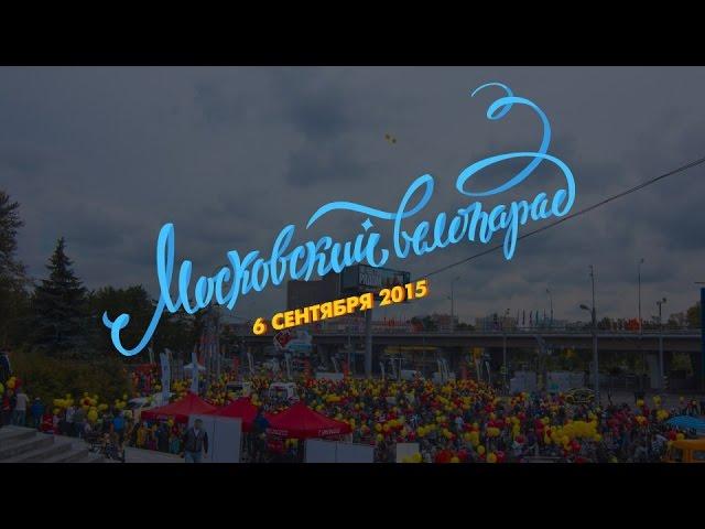 Московский Велопарад в День города